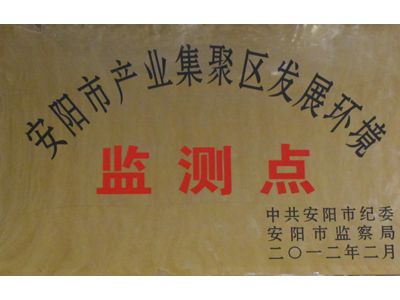 安陽市產業(yè)集聚區(qū)發(fā)展環(huán)境監(jiān)測點